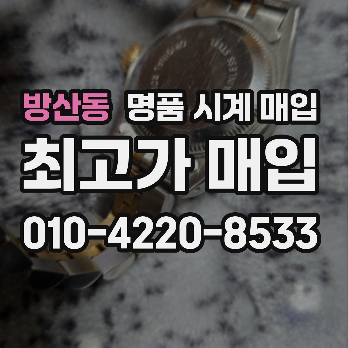 방산동 명품 시계 매입 단순 고가매입 문구에 속지 않는 방법
