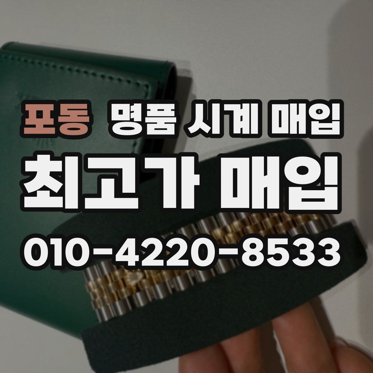 포동 명품 시계 매입 시계 한 점이라도 정확히 감정받는 방법