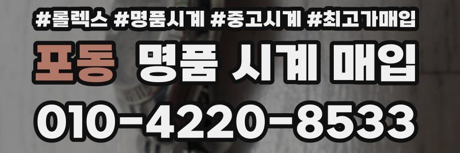 포동 명품 시계 매입