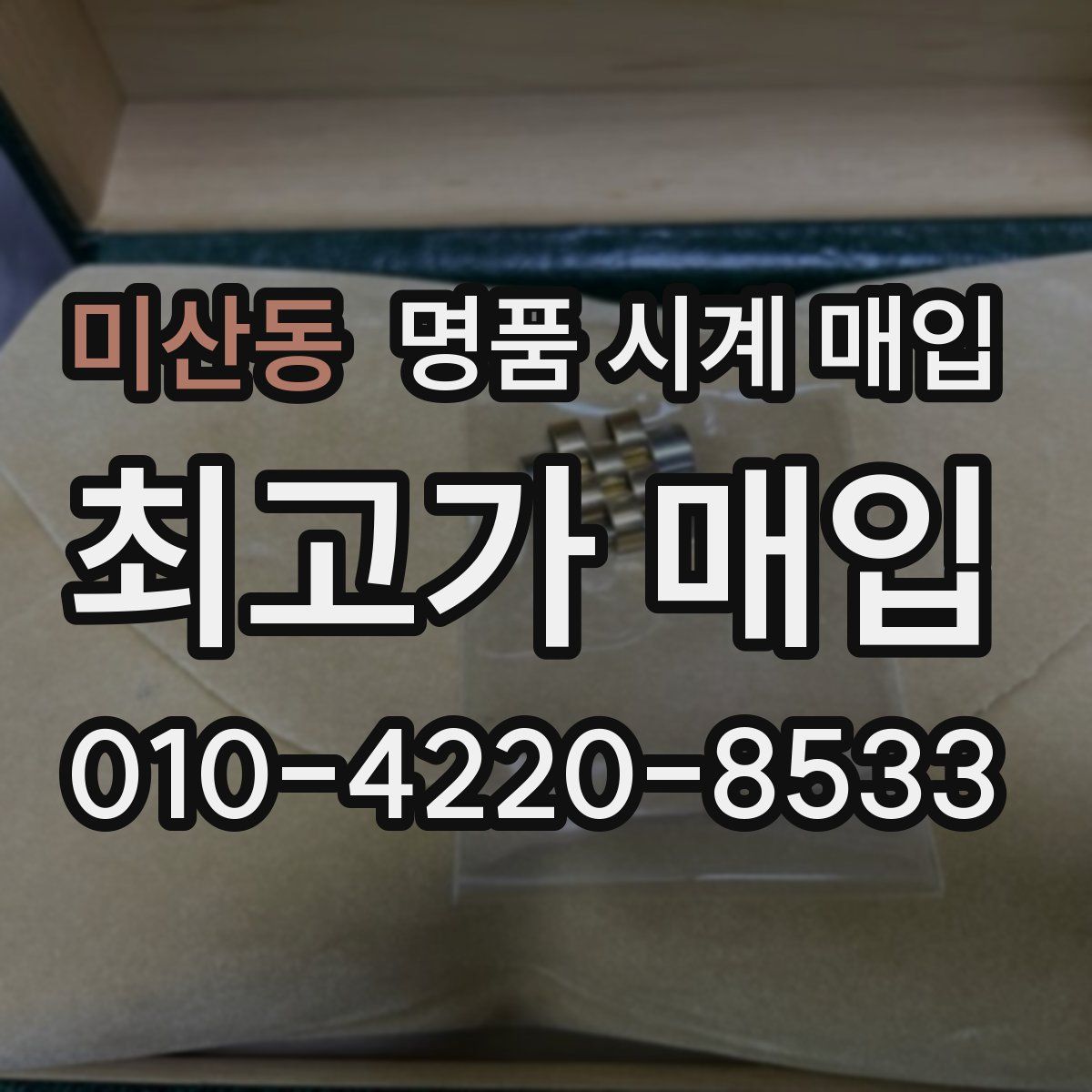 미산동 명품 시계 매입