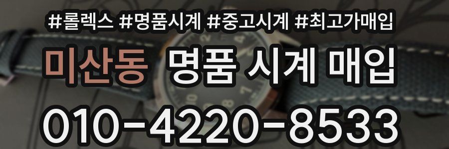 미산동 명품 시계 매입