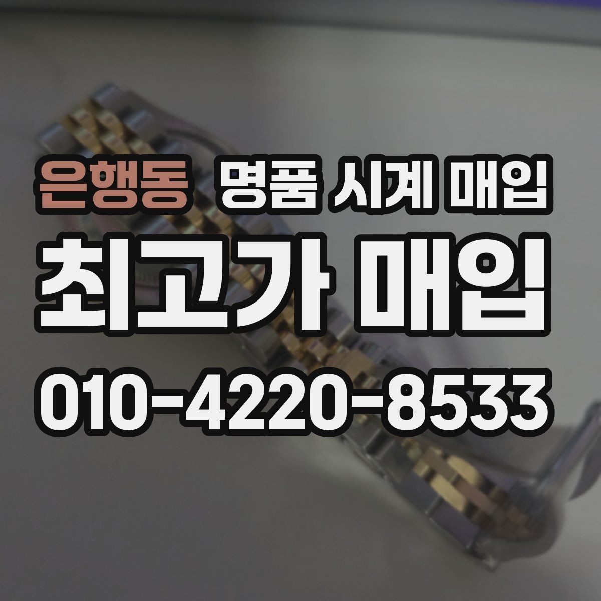 은행동 명품 시계 매입 견적을 지키는 보관 관리 팁