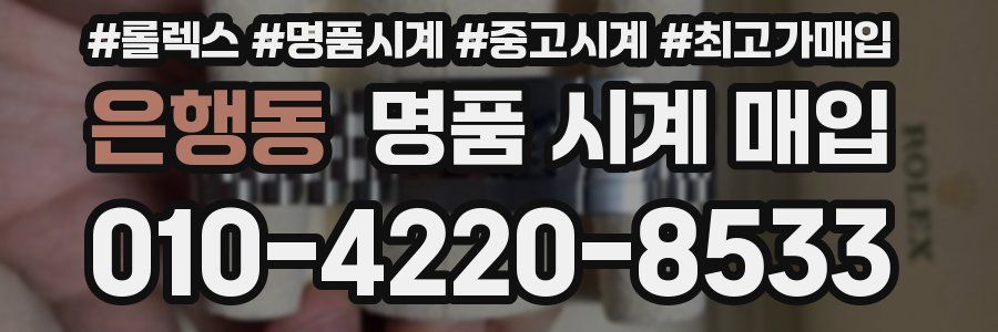은행동 명품 시계 매입