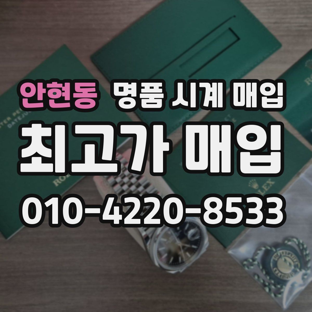 안현동 명품 시계 매입 구성품 사진이 중요한 이유