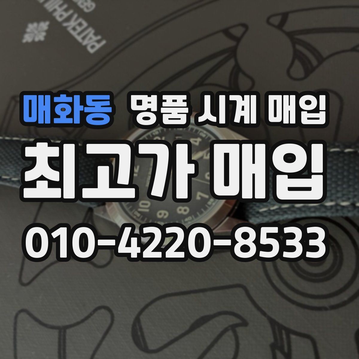 매화동 명품 시계 매입 시간이 늦거나 빨라질 때 방문 감정 전 체크