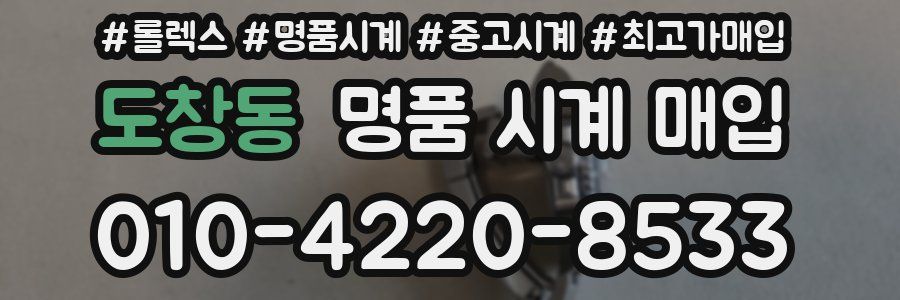 도창동 명품 시계 매입