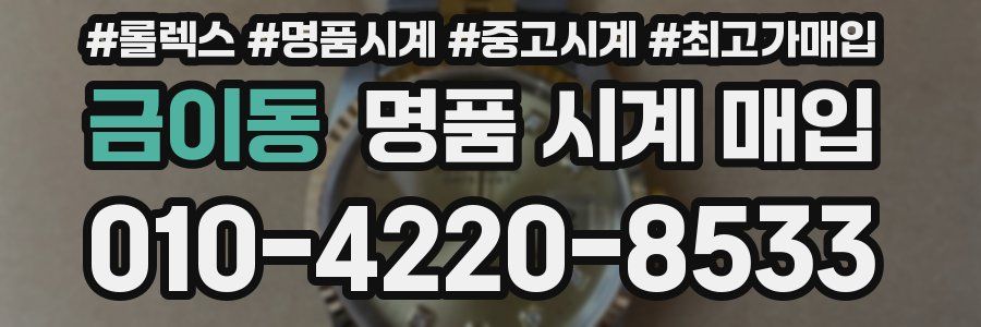 금이동 명품 시계 매입