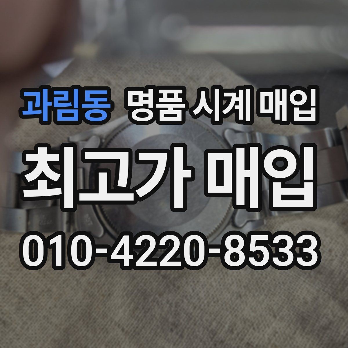 과림동 명품 시계 매입 빠른 상담을 위한 필수 정보 안내