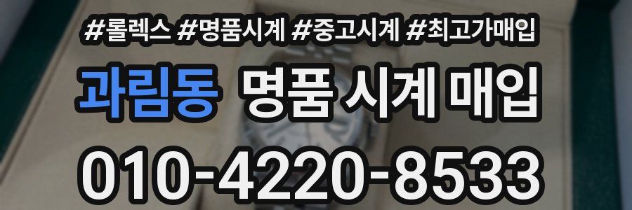 과림동 명품 시계 매입