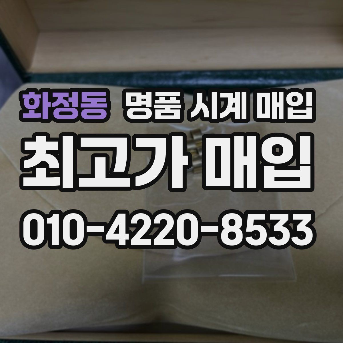 화정동 명품 시계 매입 피아제 다이버 워치 시세 포인트 정리