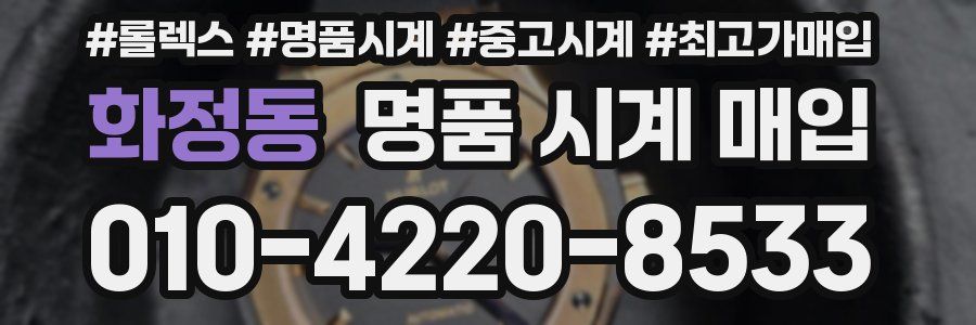 화정동 명품 시계 매입