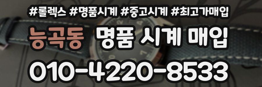 능곡동 명품 시계 매입