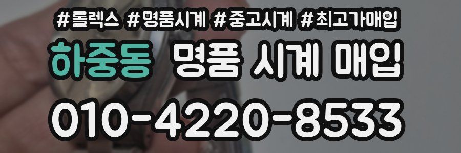 하중동 명품 시계 매입