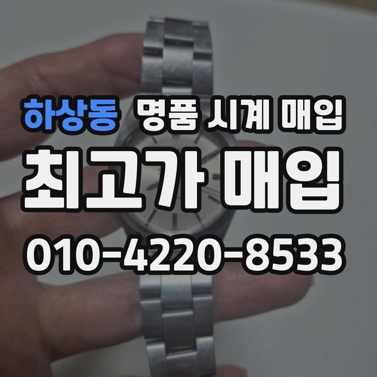 하상동 명품 시계 매입 정직한 감정으로 합리적인 거래하기