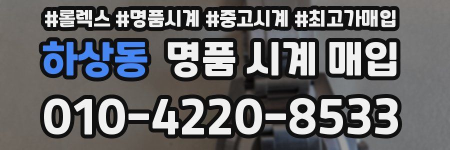 하상동 명품 시계 매입