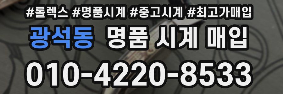 광석동 명품 시계 매입