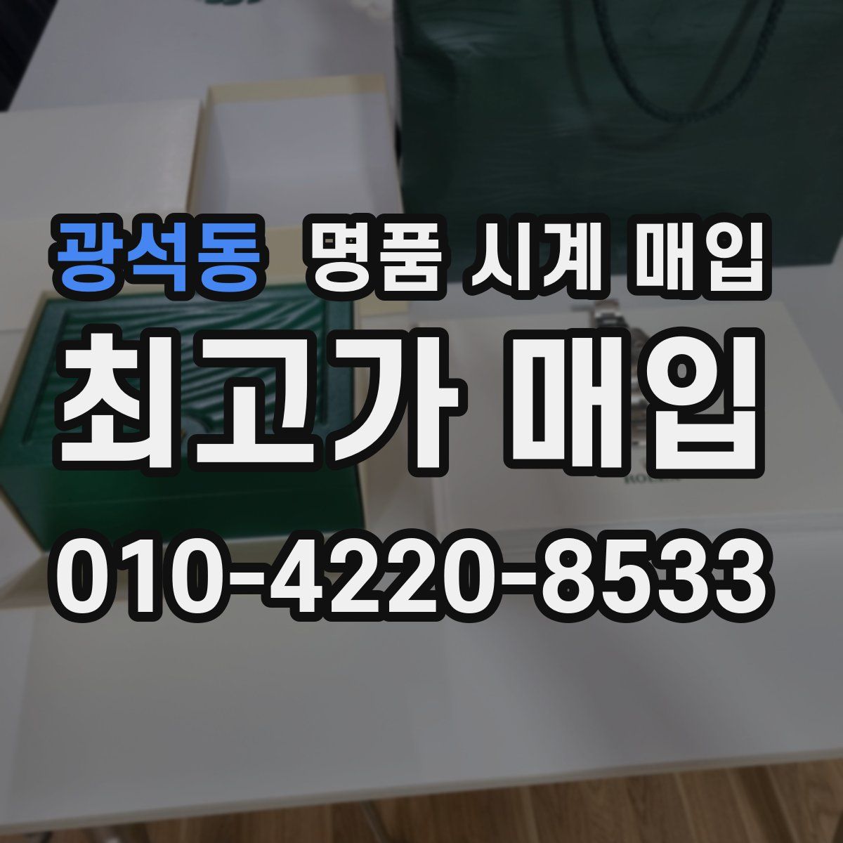 광석동 명품 시계 매입