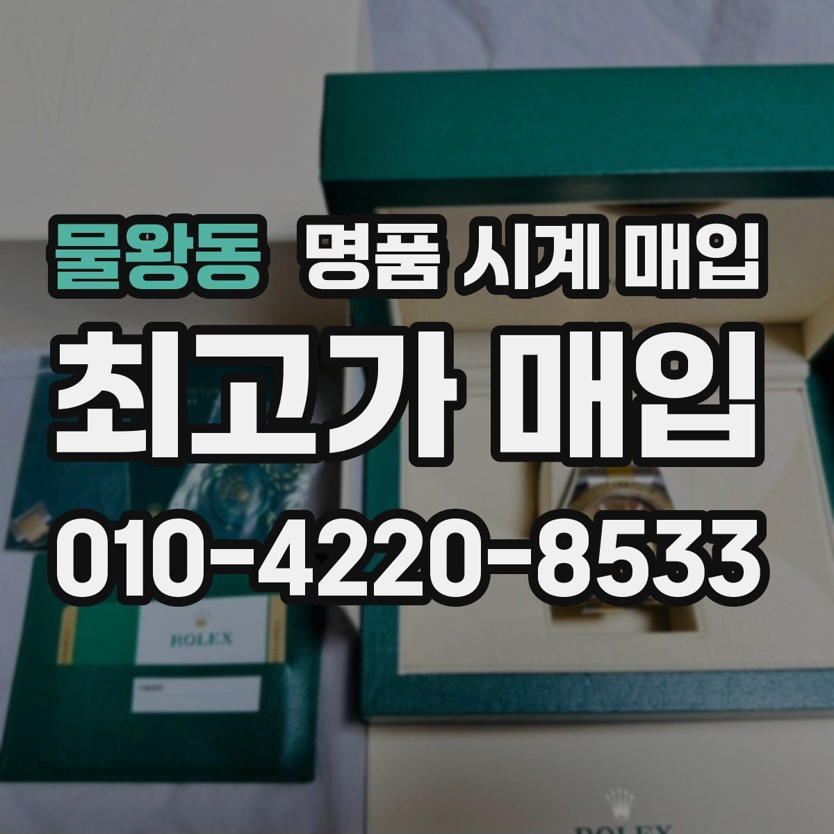 물왕동 명품 시계 매입 초침이 멈칫할 때 감정에서 보는 포인트