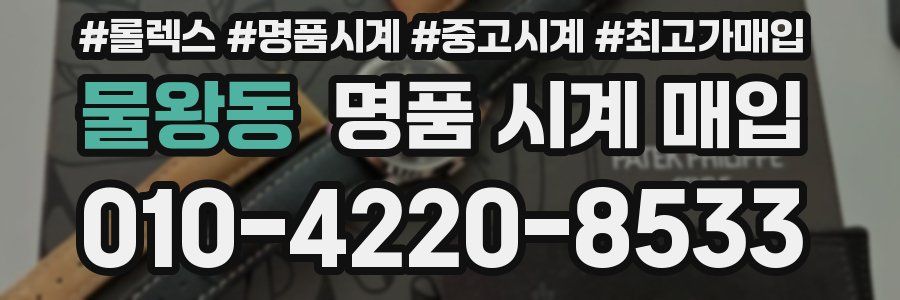 물왕동 명품 시계 매입