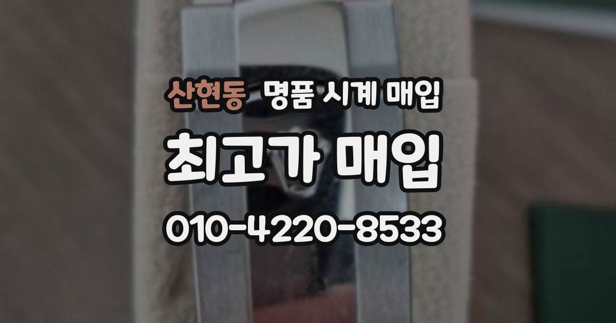 산현동 명품 시계 매입