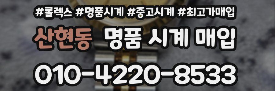 산현동 명품 시계 매입