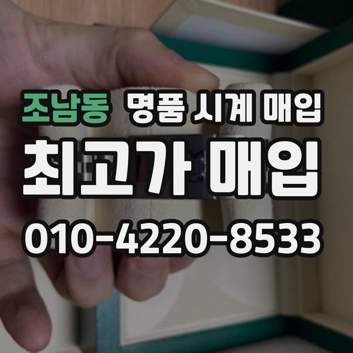 조남동 명품 시계 매입