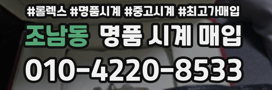 조남동 명품 시계 매입