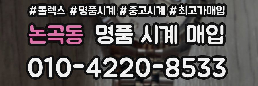 논곡동 명품 시계 매입