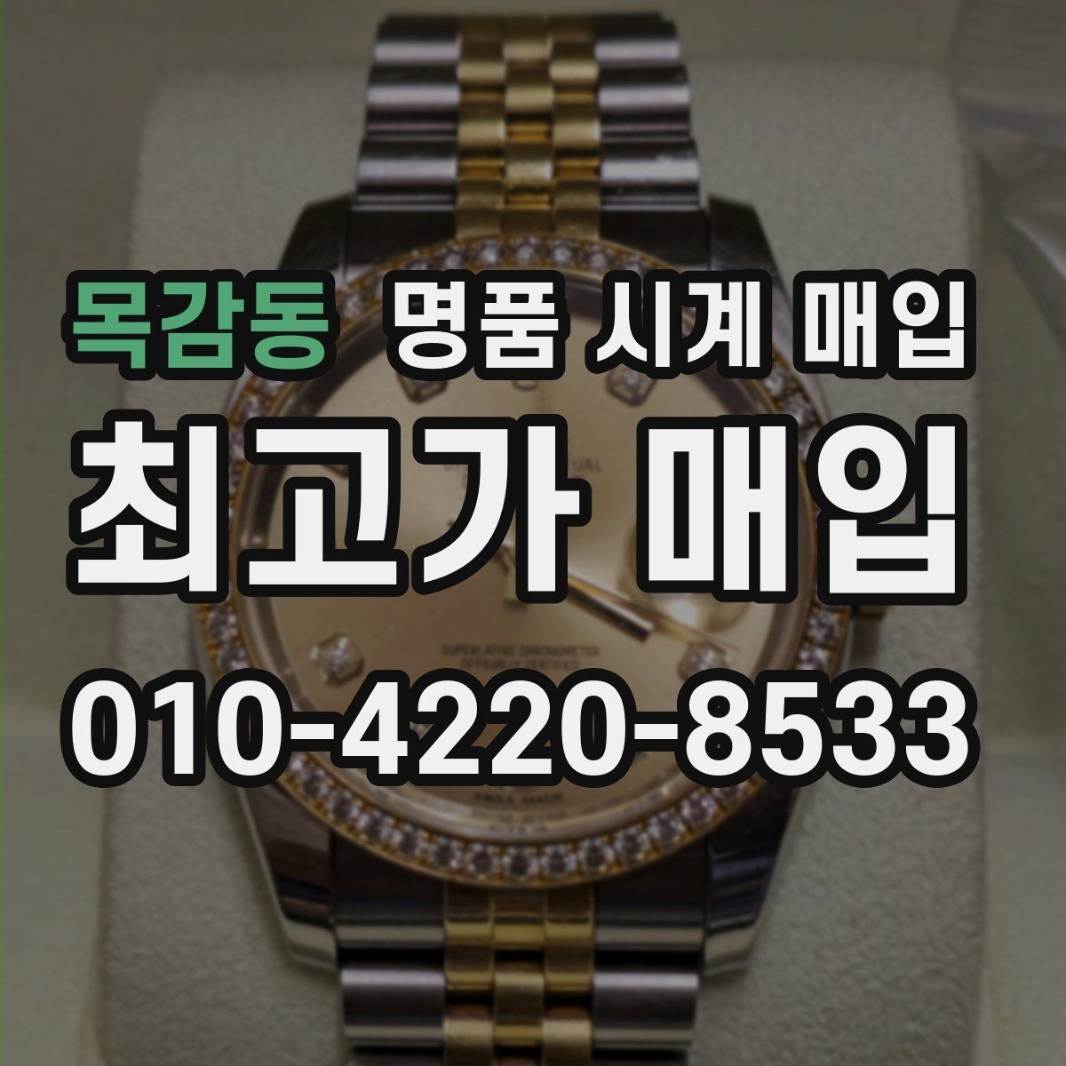 목감동 명품 시계 매입 모델별로 상담이 필요한 이유