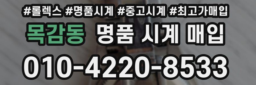 목감동 명품 시계 매입