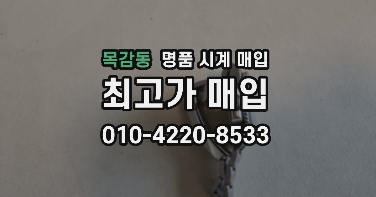 목감동 명품 시계 매입