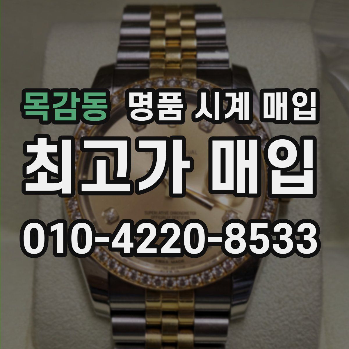 목감동 명품 시계 매입