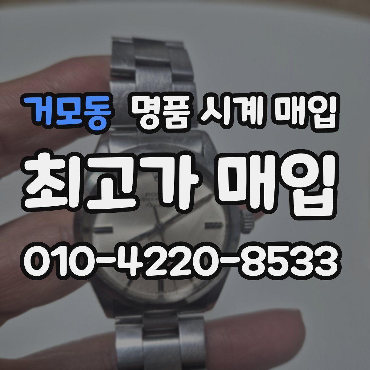 거모동 명품 시계 매입