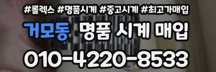 거모동 명품 시계 매입