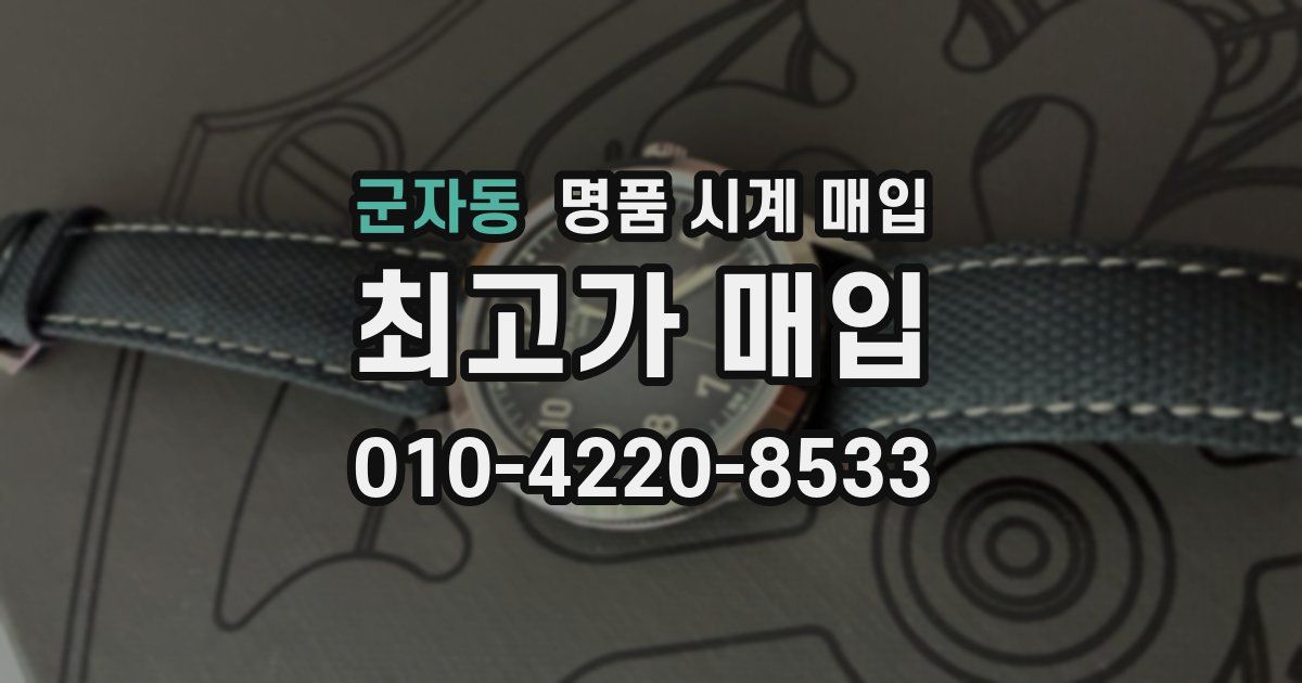 군자동 명품 시계 매입