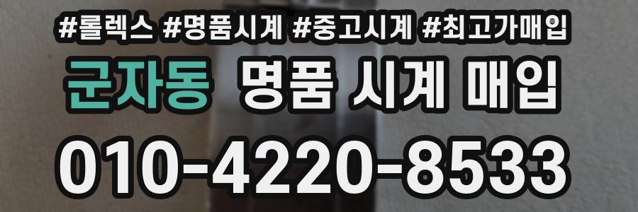 군자동 명품 시계 매입