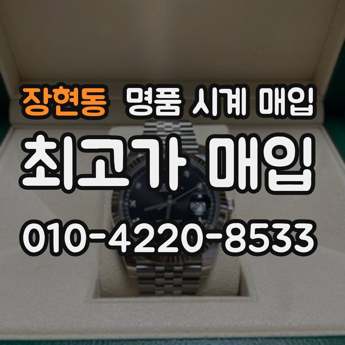 장현동 명품 시계 매입 시세 감정 절차 핵심만 빠르게 정리
