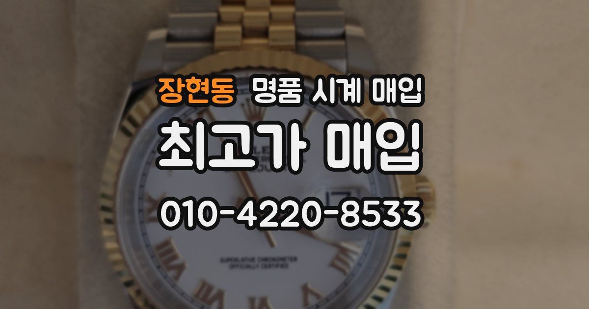 장현동 명품 시계 매입