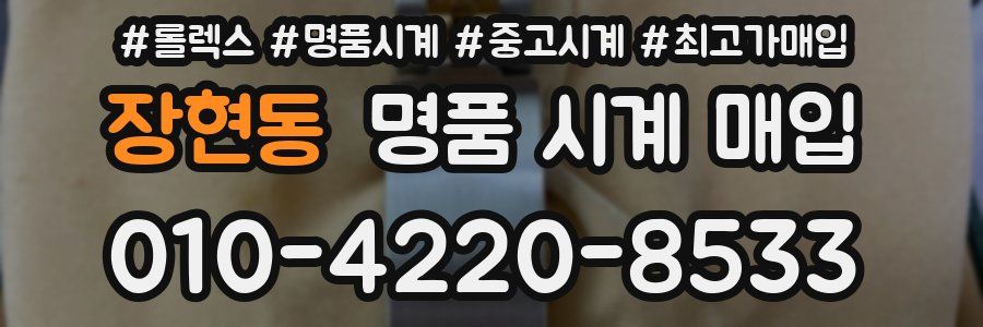 장현동 명품 시계 매입