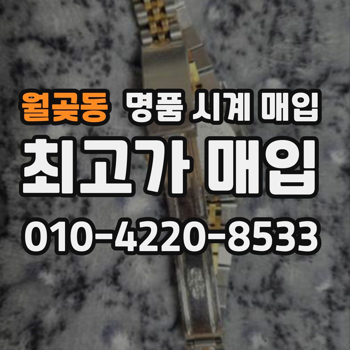월곶동 명품 시계 매입
