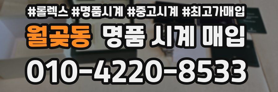 월곶동 명품 시계 매입