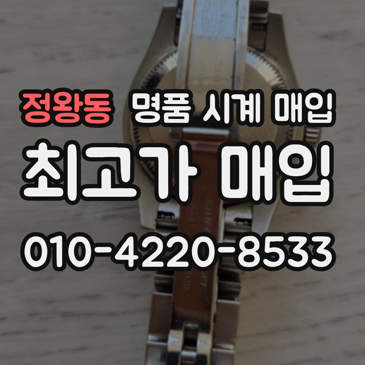 정왕동 명품 시계 매입 레퍼런스 관리 정도가 시세를 좌우하는 이유