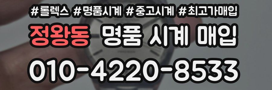 정왕동 명품 시계 매입