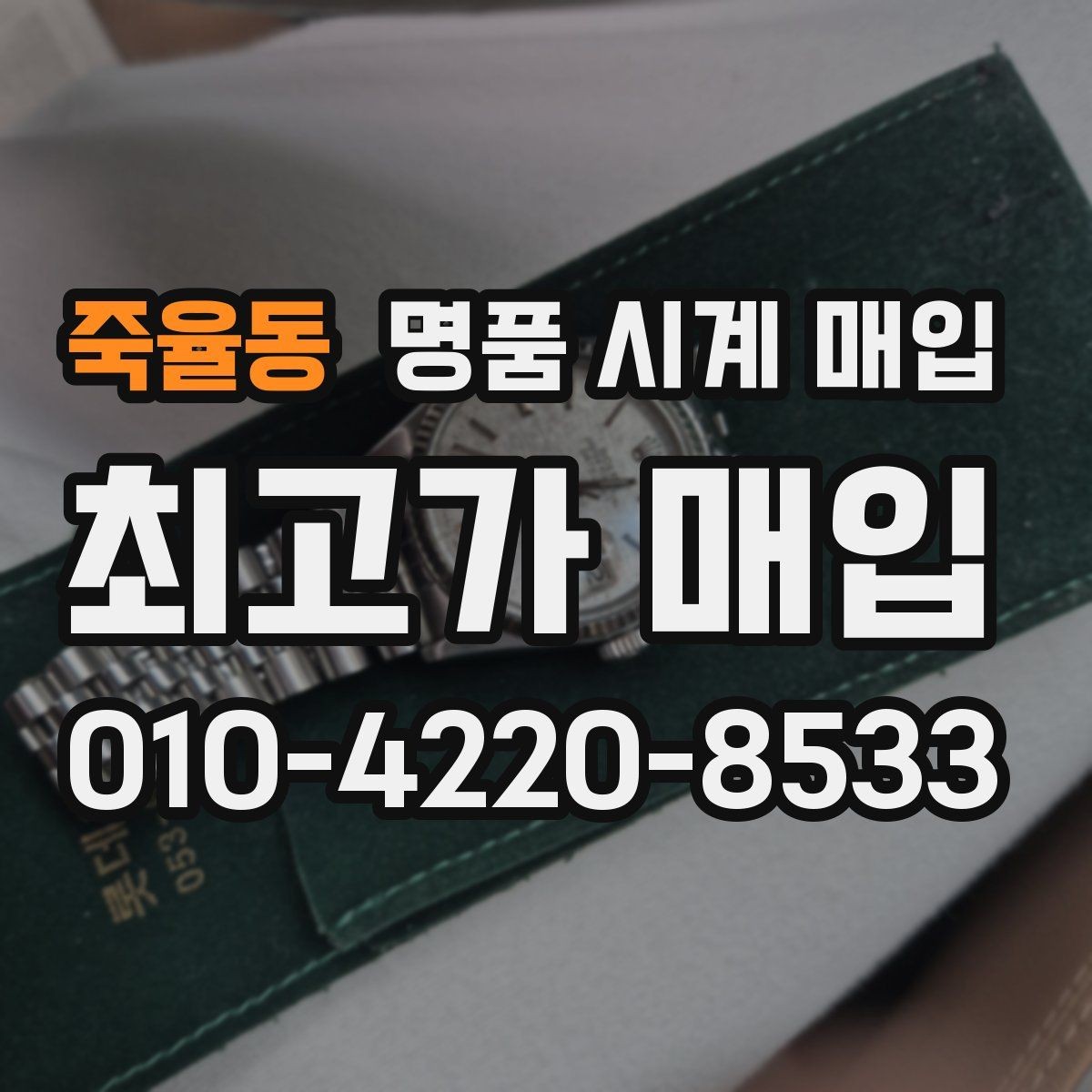 죽율동 명품 시계 매입 정품 확인은 어떤 순서로 진행될까