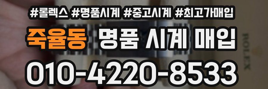 죽율동 명품 시계 매입