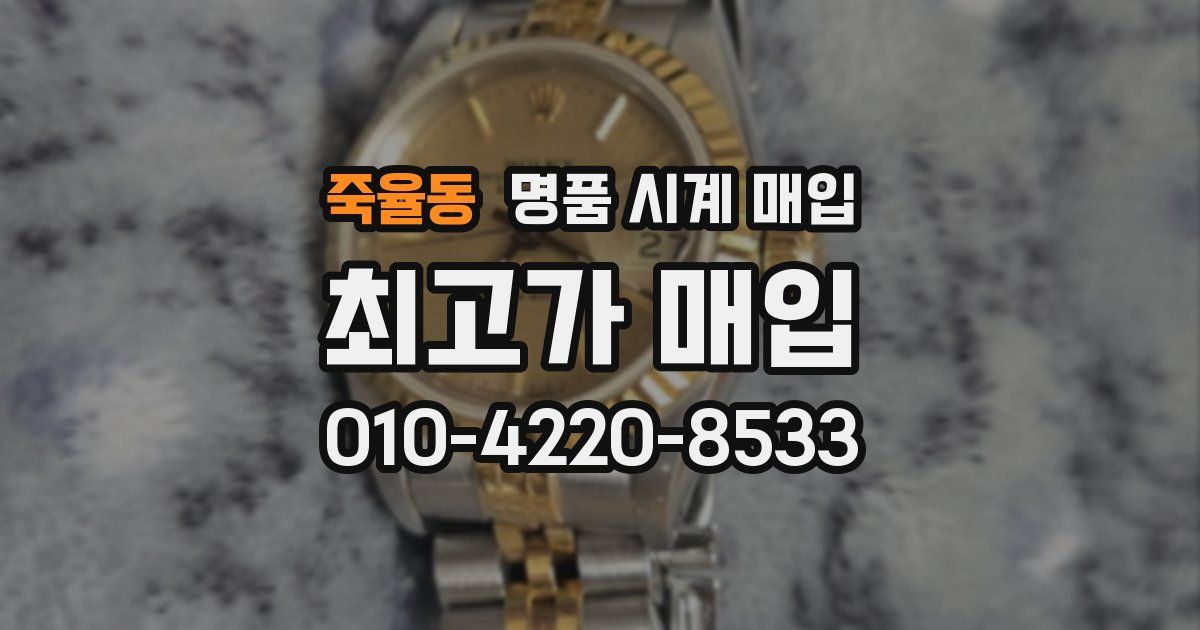 죽율동 명품 시계 매입