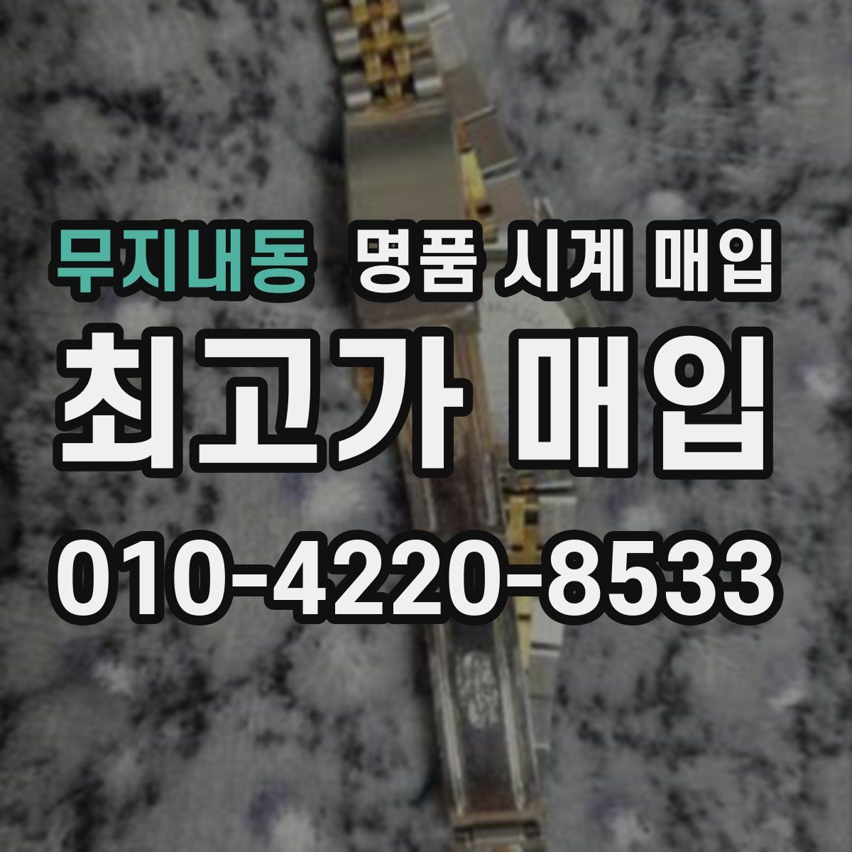 무지내동 명품 시계 매입