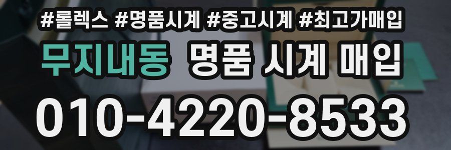 무지내동 명품 시계 매입
