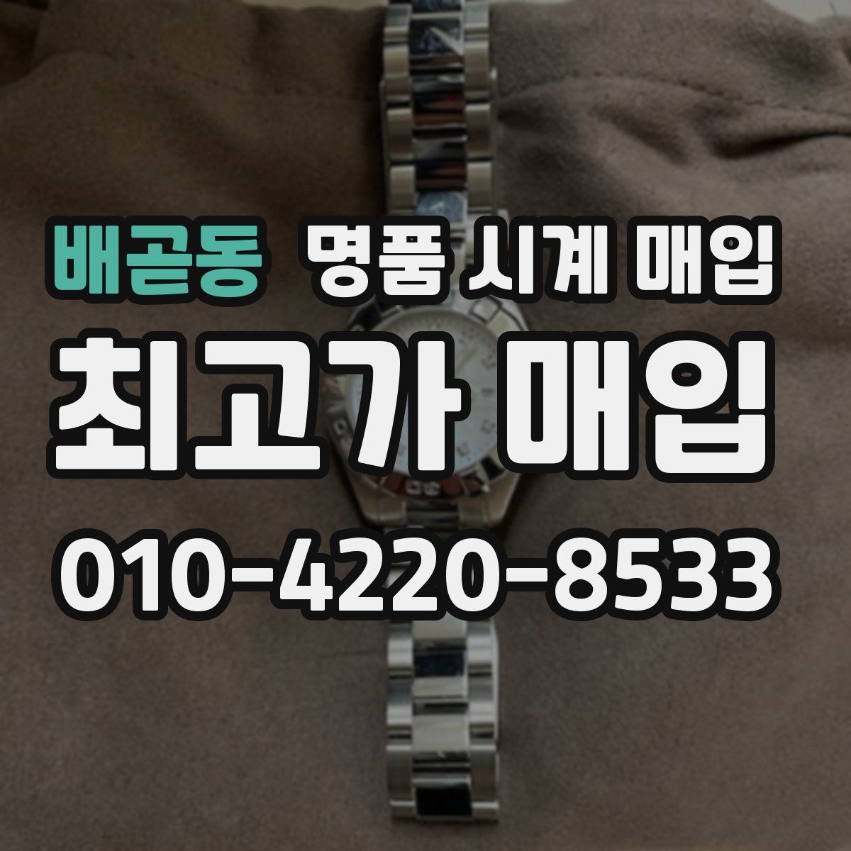 배곧동 명품 시계 매입