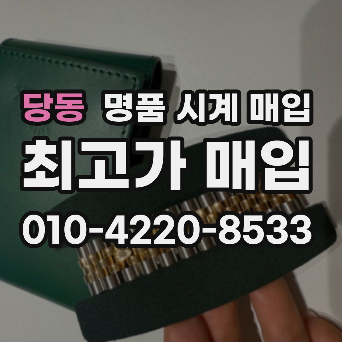 당동 명품 시계 매입